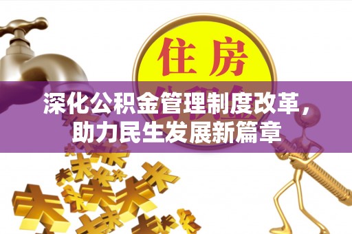 金安深化公积金管理制度改革，助力民生发展新篇章