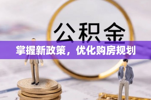 金安掌握新政策，优化购房规划