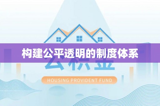 金安构建公平透明的制度体系