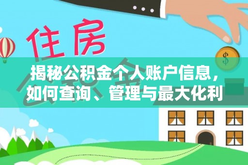 金安揭秘公积金个人账户信息，如何查询、管理与最大化利用