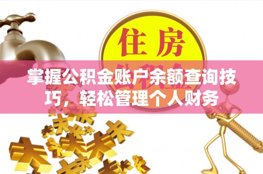 金安掌握公积金账户余额查询技巧，轻松管理个人财务