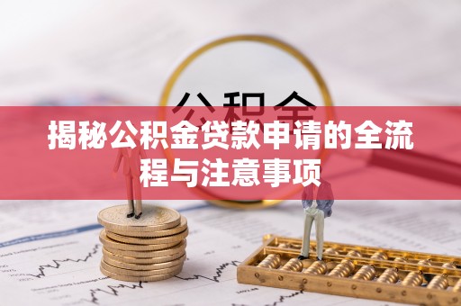 金安揭秘公积金贷款申请的全流程与注意事项