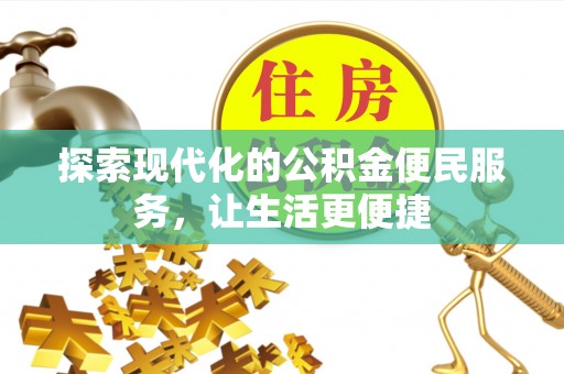 金安探索现代化的公积金便民服务，让生活更便捷