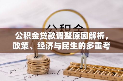 金安公积金贷款调整原因解析，政策、经济与民生的多重考量