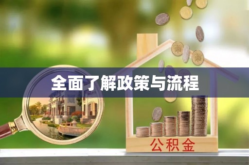 金安全面了解政策与流程