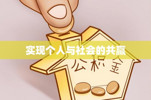 金安实现个人与社会的共赢