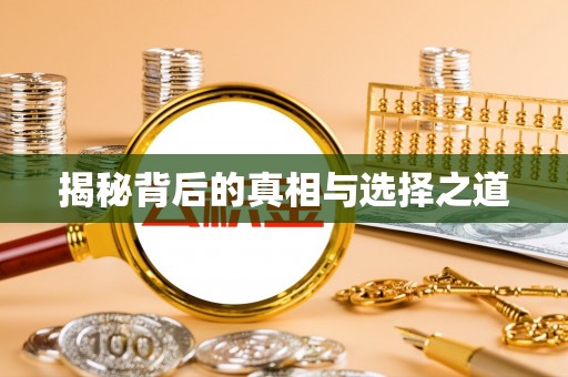 金安揭秘背后的真相与选择之道