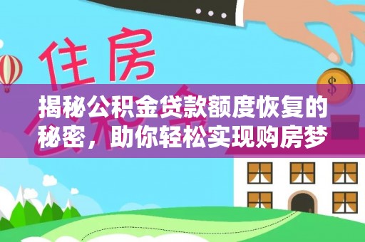 金安揭秘公积金贷款额度恢复的秘密，助你轻松实现购房梦想