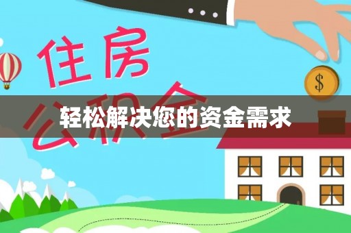 金安轻松解决您的资金需求