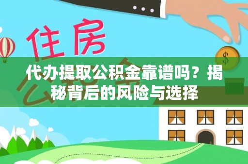 金安代办提取公积金靠谱吗？揭秘背后的风险与选择