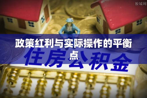 金安政策红利与实际操作的平衡点