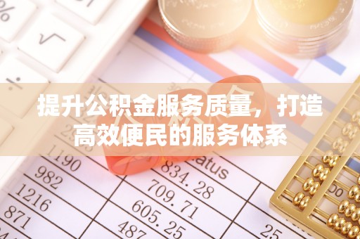 金安提升公积金服务质量，打造高效便民的服务体系