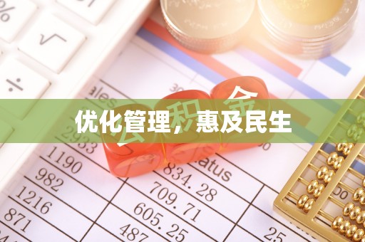 金安优化管理，惠及民生