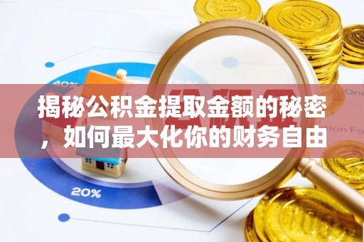 金安揭秘公积金提取金额的秘密，如何最大化你的财务自由