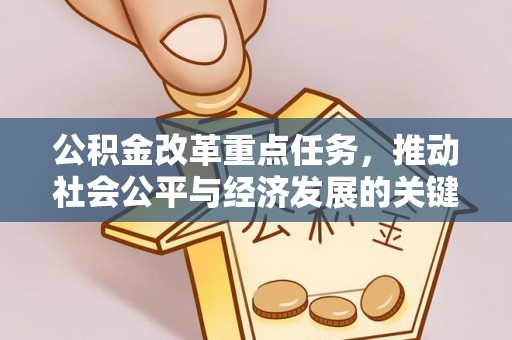 金安公积金改革重点任务，推动社会公平与经济发展的关键一步