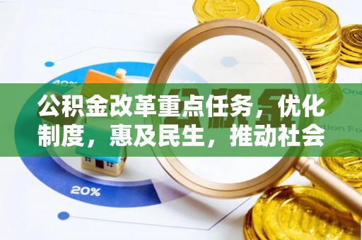 金安公积金改革重点任务，优化制度，惠及民生，推动社会公平