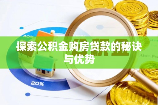金安探索公积金购房贷款的秘诀与优势
