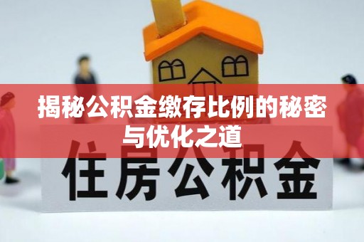 金安揭秘公积金缴存比例的秘密与优化之道