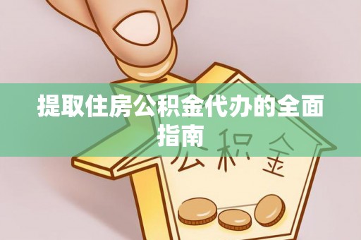 金安提取住房公积金代办的全面指南
