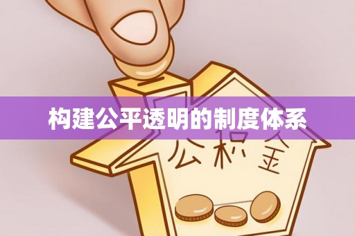金安构建公平透明的制度体系