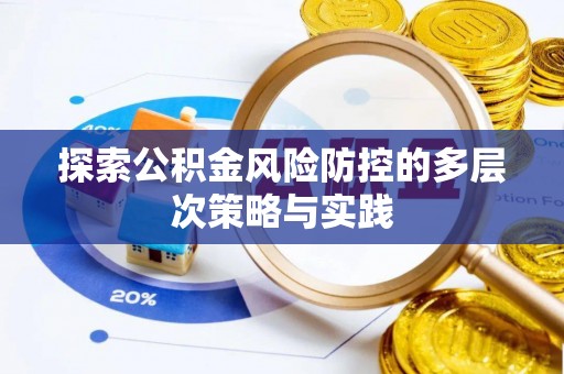 金安探索公积金风险防控的多层次策略与实践