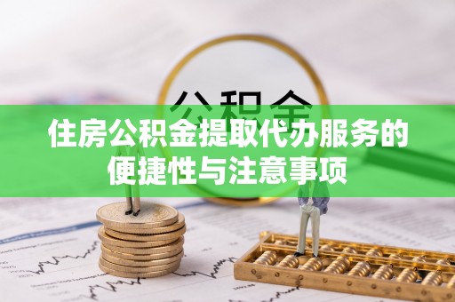 金安住房公积金提取代办服务的便捷性与注意事项