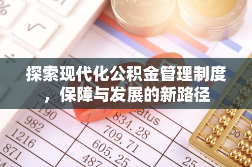金安探索现代化公积金管理制度，保障与发展的新路径