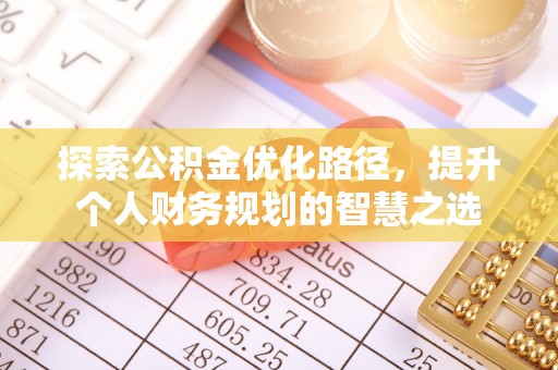 金安探索公积金优化路径，提升个人财务规划的智慧之选