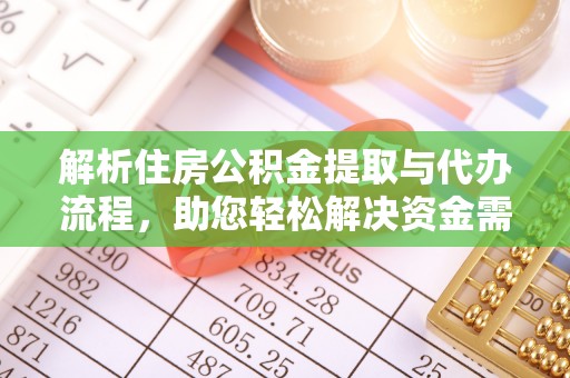 金安解析住房公积金提取与代办流程，助您轻松解决资金需求
