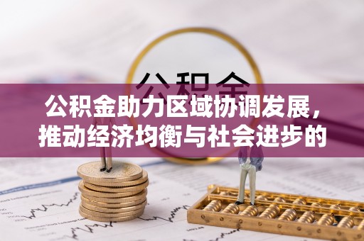 金安公积金助力区域协调发展，推动经济均衡与社会进步的桥梁