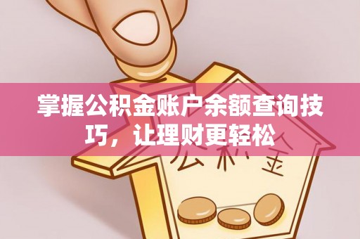 金安掌握公积金账户余额查询技巧，让理财更轻松