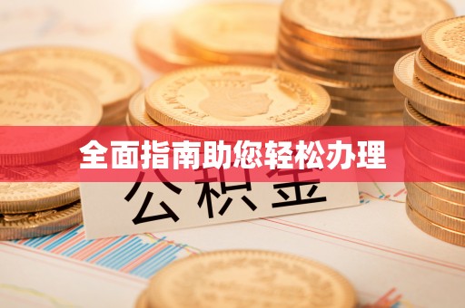 金安全面指南助您轻松办理