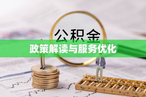 金安政策解读与服务优化