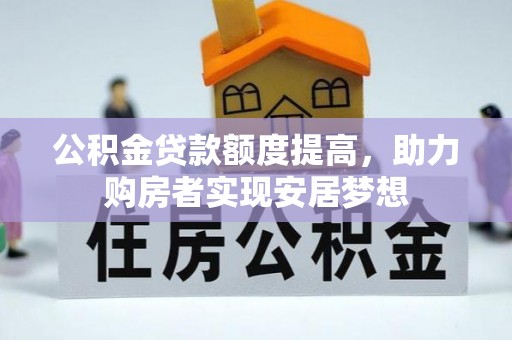 金安公积金贷款额度提高，助力购房者实现安居梦想