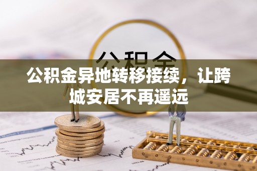 金安公积金异地转移接续，让跨城安居不再遥远