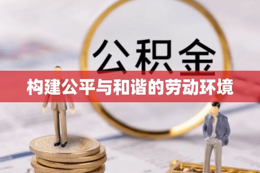 金安构建公平与和谐的劳动环境