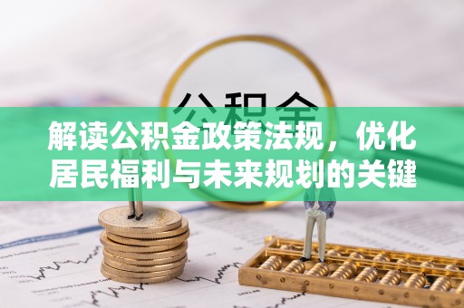 金安解读公积金政策法规，优化居民福利与未来规划的关键