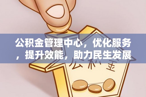 金安公积金管理中心，优化服务，提升效能，助力民生发展
