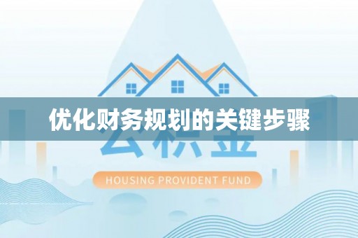 金安优化财务规划的关键步骤