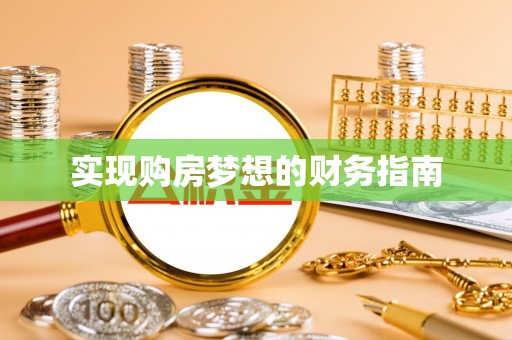 金安实现购房梦想的财务指南