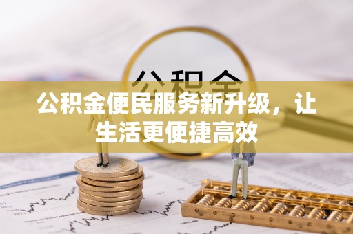 金安公积金便民服务新升级，让生活更便捷高效