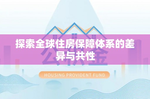 金安探索全球住房保障体系的差异与共性