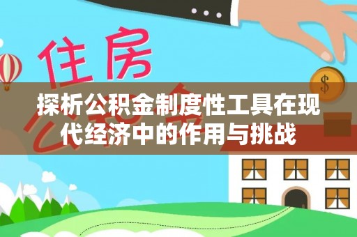 金安探析公积金制度性工具在现代经济中的作用与挑战