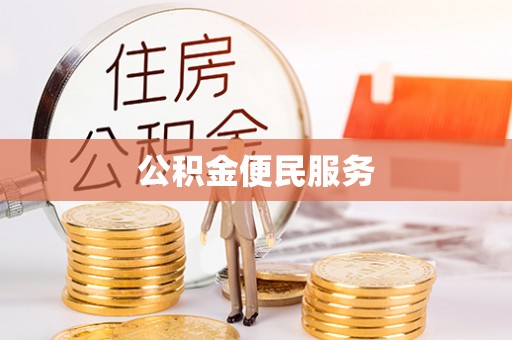 金安公积金便民服务