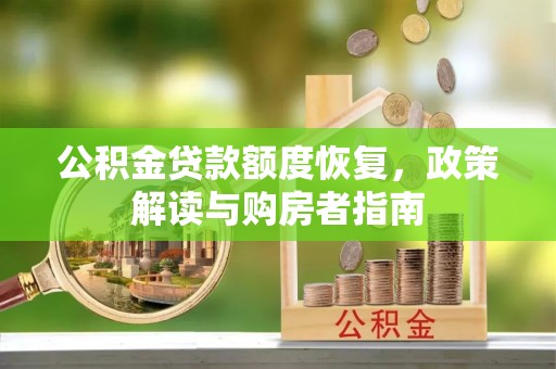 金安公积金贷款额度恢复，政策解读与购房者指南