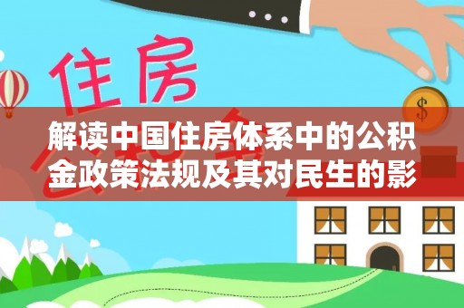 金安解读中国住房体系中的公积金政策法规及其对民生的影响