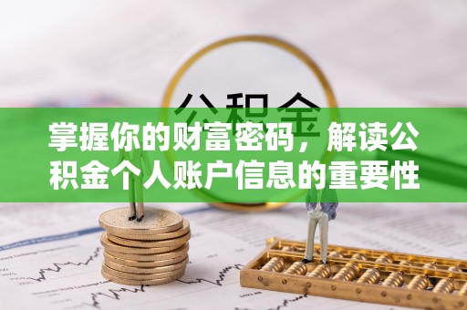金安掌握你的财富密码，解读公积金个人账户信息的重要性