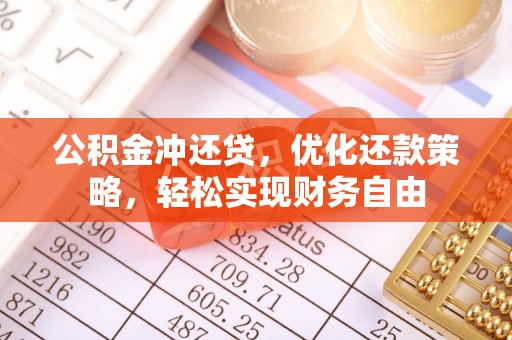 金安公积金冲还贷，优化还款策略，轻松实现财务自由