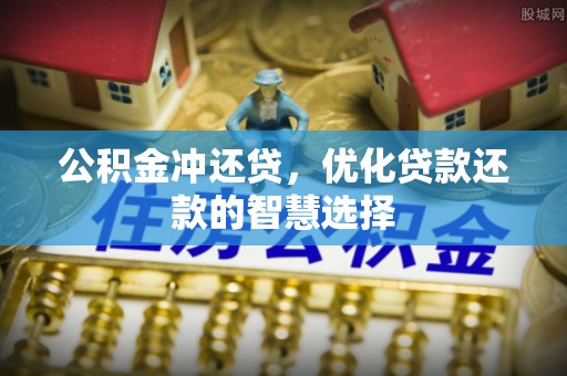 金安公积金冲还贷，优化贷款还款的智慧选择