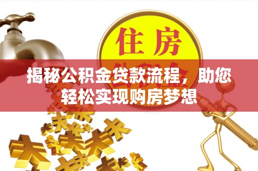 金安揭秘公积金贷款流程，助您轻松实现购房梦想